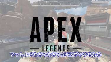 1時間19分後に終わる配信#117#apex配信 #apex参加型配信 #apexlegends