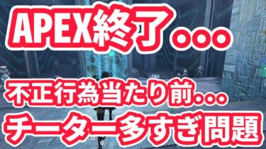 【APEX】やるだけ時間の無駄…チーター多すぎ問題…不正行為が当たり前になっており、対策してもチーター減らないランクマッチが一生続いてるので、みんな辞めていると思っています。【エイペックス】