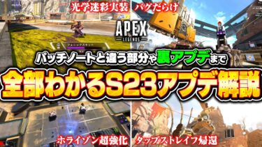 【最新版】数字感度バグの直し方や裏アプデも！見るだけでわかるシーズン23中間アプデ解説！【APEX LEGENDS】#apex