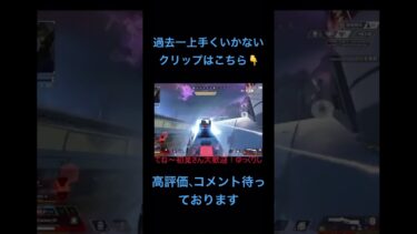 [APEX]3たて？？ #apex #twitch配信 #shorts #ゲーム実況