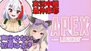 【APEX】声出せないのでお友達が実況してくれるって【初郷はずき/Vtuber】