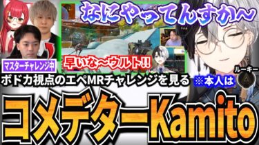 【Kamito】ボドカ視点のフルパマスターチャレンジを見て口が止まらないKamitoコーチ【ボドカ/猫汰つな/ヘンディー】【かみと切り抜き】