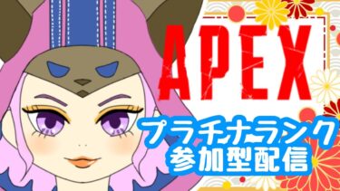 【＃apex＃ps】そろりとプラチナランク参加型配信