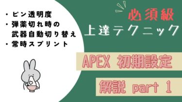 意外としてない！？　APEX設定解説「パート1」必須級　上達テクニック【APEX/エーペックス】【ゲーム解説】