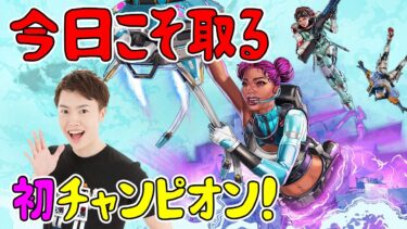 Apexで今シーズン初チャンピオン取るぞ！【エーペックス】