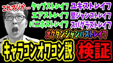 【APEX】アプデでキャラコンが本当に終わったのか？？キャラコン神shomaru7が検証した結果がこれです。【エーペックスレジェンズ/APEX LEGENDS/season23#52】