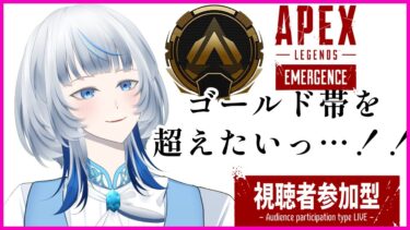 【#参加型】いざプラチナへ　#APEX 　#vtuber #ゲーム実況