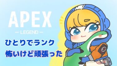 1/26あーそぼ[APEX]成長ゆっくり配信