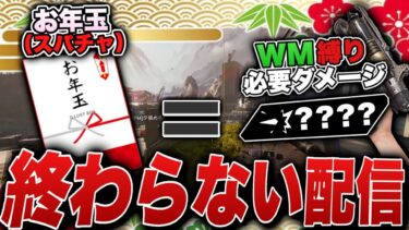 【正月企画】視聴者がお年玉(※スパチャ)を投げれば投げるほど配信が伸びていくAPEX-Apex Legends-