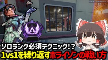 【APEX】ソロランク必須テクニック！？見ただけで1vs1ができるようになるホライゾンの戦い方について解説【ゆっくり実況】【Apex Legends】