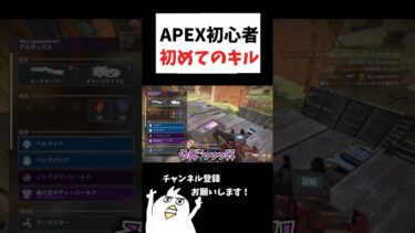 APEX初心者初めてキルしたwwww#初心者apex #配信切り抜き #apex女性配信者