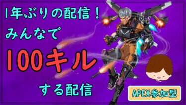 【参加型】【APEX】あけおめ！恒例の？年一配信をしますかね。APEX100キルします。