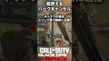 【CoD:BO6ゾンビ】上級者御用達テクニックのパークキャンセルを紹介！ #bo6zombies #cod#bo6ゾンビ #callofduty #blackops6 #fps #gaming