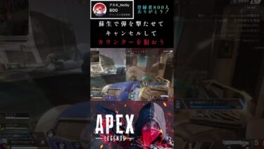 ダウン体を利用したニューキャッスルのテクニック #shorts #apex #apexlegends #エーペックス #ニューキャッスル