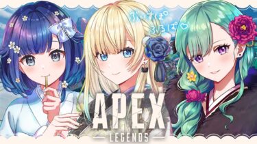 【APEX】セクシー清楚もぐもぐふるぱ w/べにちゃん,つむお【ぶいすぽっ！/ 藍沢エマ】