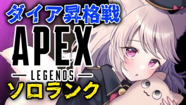 【APEX/プラチナ1】ジブ専女のソロランク！マスター目指すぞ！【エーペックス/雛乃あき】