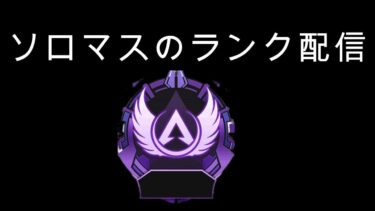 [APEX]ランクする配信！コメント下さい！