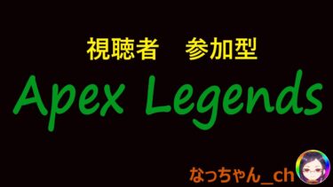 参加型【Apex lLgends】久しぶりのエペ配信