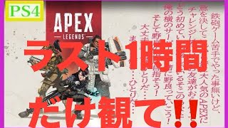 # 01〔PS4版〕(Apex) ラスト1時間が見どころ‼️PC初配信～♪その男小市民につき…ゆっくり配信♪「素人思考バラエティー」マッサンタイムズ～突然始まる好きな事だけの配信します。