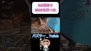 【APEX】プレマスSG環境でSMGを持つ配信主ｗｗｗ#shorts