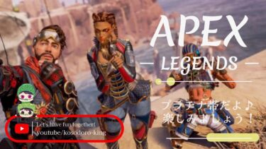 こっそり配信【APEX Legends】～vol.397　プラチナランク、いきましょう！～