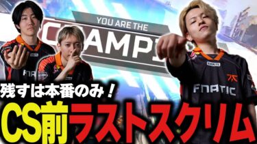 【優勝するぞ！】CS前最後の(配信)スクリムで初戦からチャンピオンを取るFNC！【ApexLegends/エーペックスレジェンズ/FNATIC/YukaF/Meltstera/Lykq】