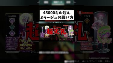 【APEX】45000キル超え野良ミラージュの戦法 #shorts #APEX #ゲーム実況