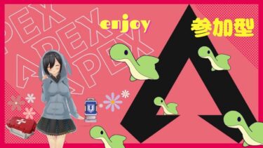 ミルクのAPEX参加型配信‼️本当に少しだけの配信🤣✨