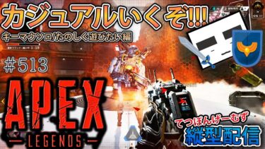 【Apex ＃513】縦型配信 ルナ・リバースのバッジ報酬ほしいじゃん!!!(昼活編)【てつぽんげーむず】