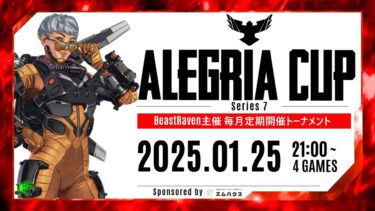 【APEX毎月開催トーナメント】ALEGRIA CUP Series 7　本部配信