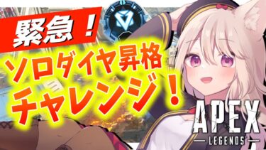 【APEX/告知】ジブ専女のソロダイヤ再昇格配信【エーペックス/雛乃あき】