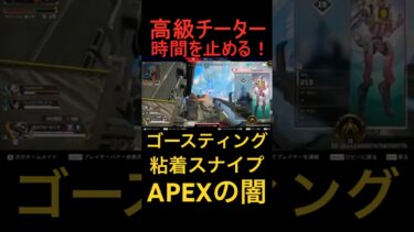 高級チーター時間を止める！？全編【APEX LEGENDS】#apex #shorts  #short