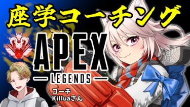 【APEX/座学コーチング】ジブ専女のソロダイヤランクをプレデターが解説！【エーペックス/雛乃あき】