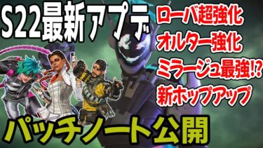 【S22/SP2/最新アプデ】ローバ・オルター・ミラージュ超強化 【APEX】