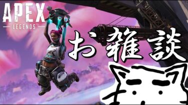 【APEX LEGENDS】ブロンズから脱却したい！！エペから逃げない！雑談配信　参加型【エーペックスレジェンズ】【FF7FS】#ApexLegends #エーペックスレジェンズ