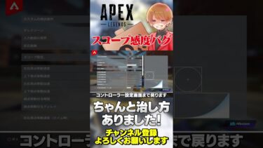 ※PAD勢注意！スコープ詳細バグの治し方ちゃんとありました！【 APEX のったん エペ解説 】#apex #apexlegends #のったん #エペ解説 #エペ