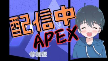 『Apex　ライブ配信参加型』初見さん大歓迎！カジュアル・ランクで参加型してます！