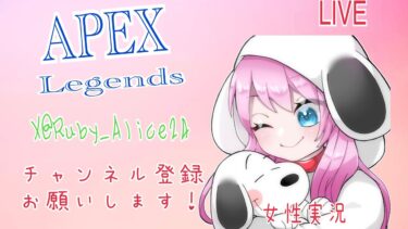 【女性実況】APEXランク　駆動さんと～　初見さんコメント大歓迎！