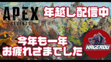 [APEX LEGENDS参加型実況配信part101]年跨いでAPEX！