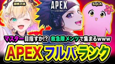 【APEXランク】ッしゃ！マスター目指すか!?!?  救急隊メンツで集まってみるwww 胡桃のあ, SqLA【ハセシン】Apex Legends