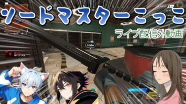 【APEX LEGENDS／女性実況】ソードマスターこっこ　～ライブ配信外の動画です～