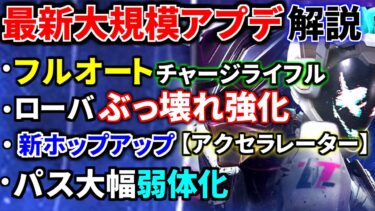 【最新大規模アプデ解説】ローバが炎上レベルの大強化(遠隔ブラマ、ダブルブレスレット)、チャージライフルがフルオート化、パス弱体化 | Apex Legends