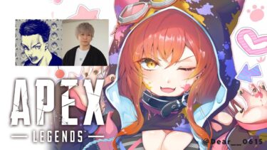 【APEX】外寒すぎた、やっぱお家でゲームが一番や　w/ボドカさん、へんでぃーさん【ぶいすぽ / 猫汰つな】