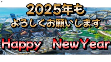 [PC版APEX】あけおめ　ことよろ　新年初配信！お年玉ください(^▽^)/