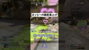 【APEX】ネッシーの親密度MAXにしたい #shorts #APEX #ゲーム実況