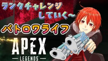 【APEX】たまにはマイペースにエペ！【【個人 新人Vtuber 】【V配信/V stream】