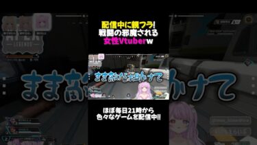 【APEX】配信中に親フラ！戦闘の邪魔される女性Vtuberw #shorts