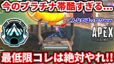 今のプラチナ帯がとんでもない事になってる件ｗｗ最低限コレは出来るようにしよう！ランクで絶対にやるべき動きまとめ！【APEX LEGENDS立ち回り解説】