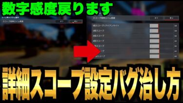 【最強感度】数字感度の詳細スコープ設定が出来なくなるバグを治す方法【APEX エーペックスレジェンズ】【switch】【PS4PS5】【ぶんた】