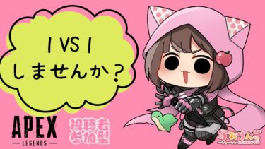 【APEX/参加型】1VS1しませんか？　#縦型配信  #shorts 初見さん歓迎♡